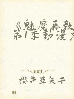 《魅魔再教育》第1季动漫免费观看