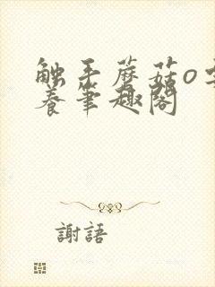 触手蘑菇o要被养笔趣阁封面