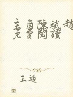 主角陈斌赵心媚免费阅读