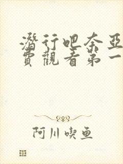 潜行吧奈亚子免费观看第一季