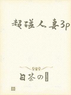 超碰人妻3p