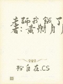 老师我饿了 作者: 黄焖月月子