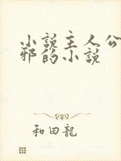 小说主人公柳无邪的小说