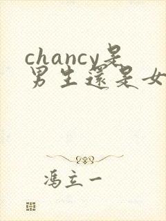 chancy是男生还是女生