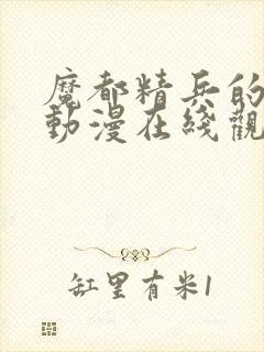 魔都精兵的奴隶动漫在线观看第一季