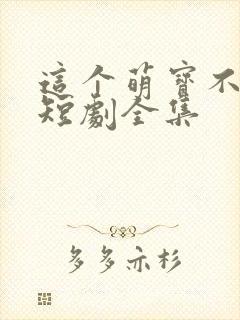 这个萌宝不一般短剧全集