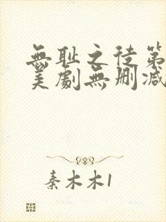 无耻之徒第一季美剧无删减在线播放