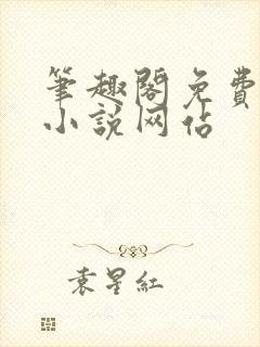 笔趣阁免费阅读小说网站