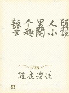 辣个男人堕落了笔趣阁小说最新章节