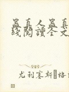 蛊真人蛊真人在线阅读全文免费