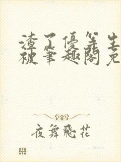 渣了优等生男友被笔趣阁免费阅读全文无弹窗封面