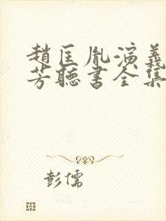 赵匡胤演义刘兰芳听书全集