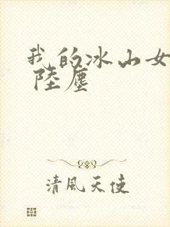 我的冰山女总裁 陆尘
