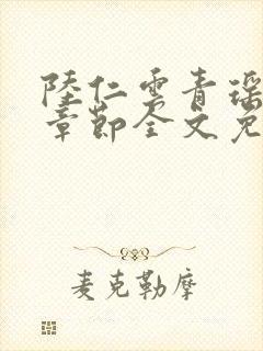 陆仁云青瑶最新章节全文免费阅读