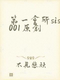 第一会所sis001原创