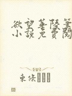 欲望华陵笔趣阁小说免费阅读