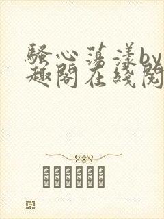 骚心荡漾by笔趣阁在线阅读