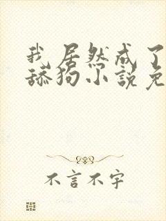 我居然成了反派舔狗小说免费阅读