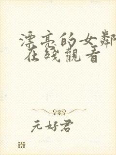 漂亮的女邻居2 在线观看封面