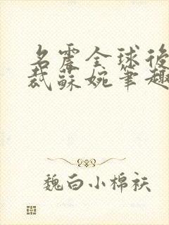 名震全球后女总裁苏婉笔趣阁最新章