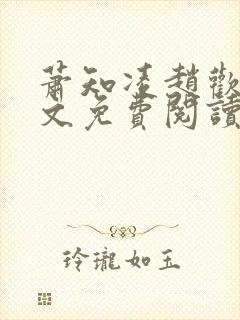 萧知凌赵欢宜全文免费阅读