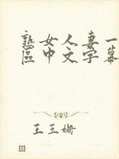 熟女人妻一区二区中文字幕