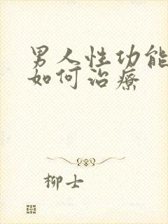 男人性功能低下如何治疗