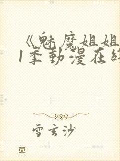 《魅魔姐姐》第1季动漫在线观看封面