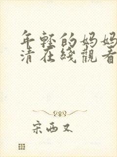 年轻的妈妈3高清在线观看