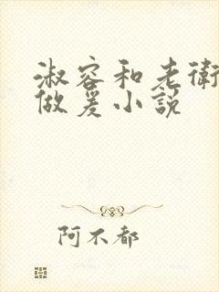 淑容和老卫船上做爰小说