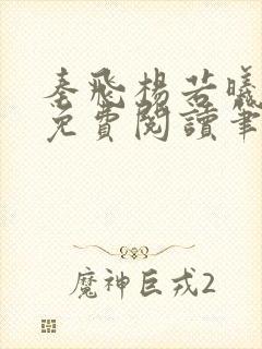 秦飞杨若曦全文免费阅读笔趣阁