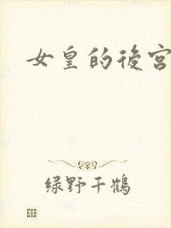 女皇的后宫三千