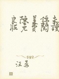 良陈美锦未删减版免费阅读封面