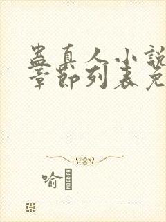 蛊真人小说最新章节列表免费