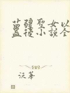 苗疆圣女以身祭蛊后小说全文免费阅读