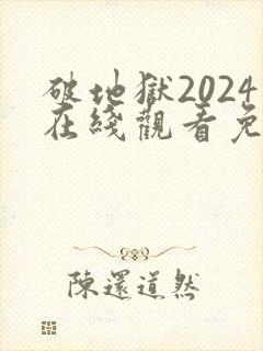 破地狱2024在线观看免费完整高清