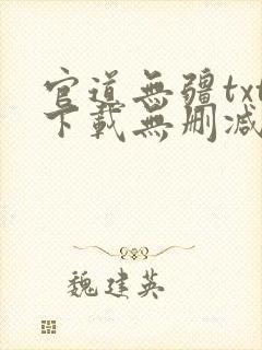 官道无疆txt下载无删减精校版封面