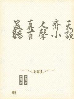 蛊真人齐天小说听有声小说