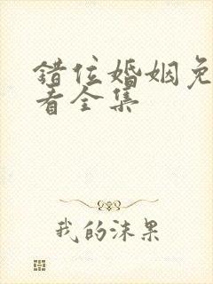 错位婚姻免费观看全集封面