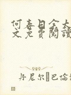 何春日余太君全文免费阅读笔趣阁封面