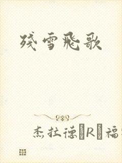 残雪飞歌