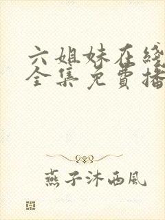 六姐妹在线观看全集免费播放