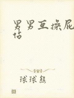 男男互操屁眼网站