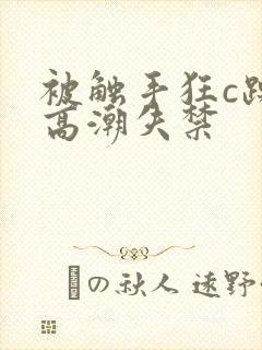 被触手狂c躁到高潮失禁封面