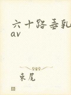 六十路垂乳人妻av