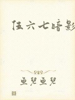伍六七暗影宿命
