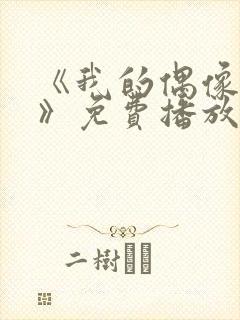 《我的偶像女友》免费播放