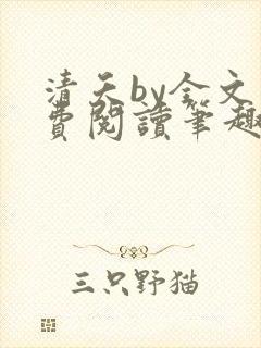 清夭by全文免费阅读笔趣阁封面