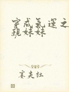 穿成气运之子的亲妹妹