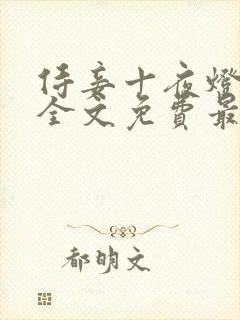 侍妾十夜灯小说全文免费最新阅读